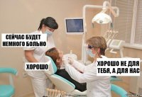 хорошо не для тебя, а для нас