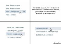 На номер 79095017477 по 150р на лечение ковра. Это стоимость чистки, доставку мы сами оплатим)
КАРОЧЕ! КОВЕР ЗАБОЛЕЛ!