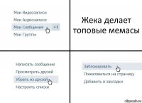 Жека делает топовые мемасы