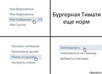 Бургерная Тимати еще норм