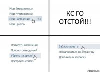 КС ГО ОТСТОЙ!!!