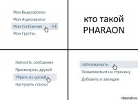 кто такой PHARAON