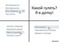 Какой гулять? Я в дотку!