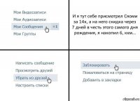 И я тут себе присмотрел Сяоми за 14к, а на него скидка через 7 дней в честь этого самого дня рождения, я накопил 6, кхм...