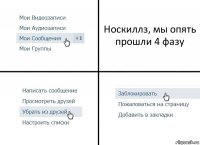 Носкиллз, мы опять прошли 4 фазу