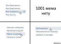 1001 мема нету