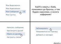 Хай!Го ливать с боёв, понизимся до бронзы, а там будем королями, и золота нафармим!