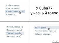 У Cuba77 ужасный голос