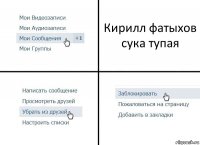 Кирилл фатыхов
сука тупая