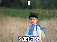 я в детстве