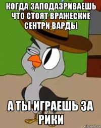 когда заподазриваешь что стоят вражеские сентри варды а ты играешь за рики