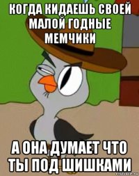 когда кидаешь своей малой годные мемчики а она думает что ты под шишками