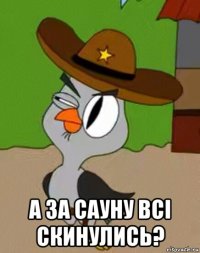  а за сауну всі скинулись?