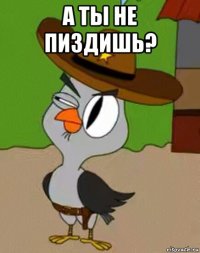 а ты не пиздишь? 