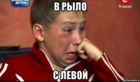 в рыло с левой