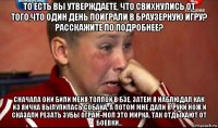 то есть вы утверждаете, что свихнулись от того,что один день поиграли в браузерную игру? расскажите по подробнее? сначала они били меня толпой в бзе, затем я наблюдал как из яичка вылупилась собака, а потом мне дали в руки нож и сказали резать зубы ограм-мол это мирка, так отдыхают от боевки...