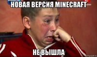 новая версия minecraft не вышла