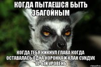 когда пытаешся быть збагойным когда тебя кикнул глава когда оставалась одна коронка и клан сундук 10-ый уровень