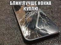 блин!лучше нокиа куплю 