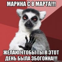 марина с 8 марта!!! желаю чтобы ты в этот день была збогойна!!!