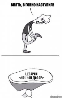 Цезарий
<Ночной Дозор>