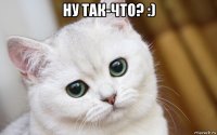 ну так-что? :) 