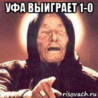 уфа выиграет 1-0 