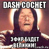 dash соснет эфир будет великим!