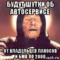 будут шутки об автосервисе от владельцев ланосов и бмв по 2000