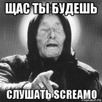 щас ты будешь слушать screamo