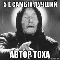 5 е самый лучший автор тоха