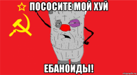 пососите мой хуй ебаноиды!