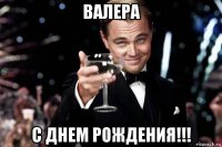 валера с днем рождения!!!