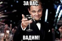 за вас, вадим!