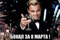  бокал за 8 марта !