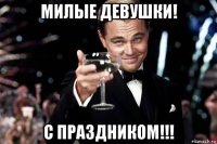 милые девушки! с праздником!!!