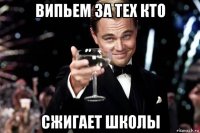 випьем за тех кто сжигает школы