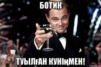 ботик туылған куніңмен!