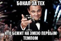 бокал за тех кто бежит на змею первым темпом