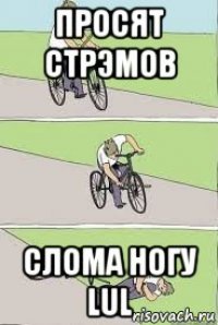 просят стрэмов слома ногу lul