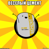 веселый цемент 