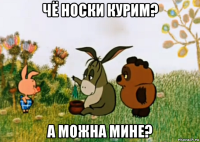 чё носки курим? а можна мине?