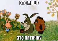 это мише это пяточку