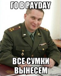 го в payday все сумки вынесем