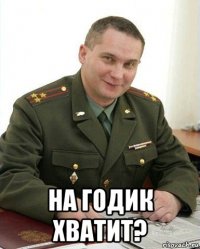  на годик хватит?