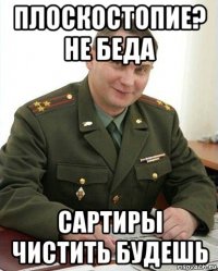 плоскостопие? не беда сартиры чистить будешь