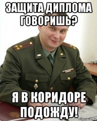 защита диплома говоришь? я в коридоре подожду!