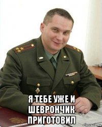  я тебе уже и шеврончик приготовил