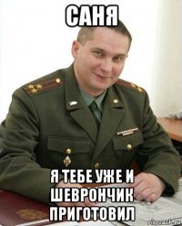 саня я тебе уже и шеврончик приготовил