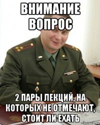 внимание вопрос 2 пары лекций, на которых не отмечают, стоит ли ехать